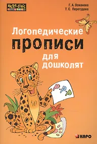 Купить Логопедические прописи для дошколят — Фото №1