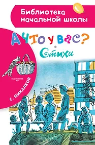 Купить А что у вас? Стихи — Фото №1