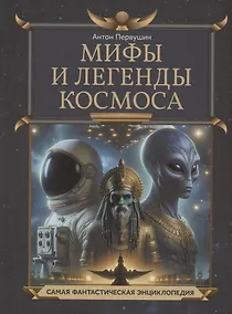 Купить Мифы и легенды космоса — Фото №1