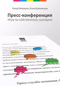 Купить Пресс-конференция. Игра по собственному сценарию — Фото №1