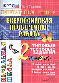 Купить Литературное чтение. Всероссийская проверочная работа. 2 класс. Типовые тестовые задания. ФГОС — Фото №1