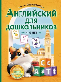 Купить Английский для дошкольников (4-6 лет) — Фото №1