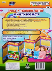 Купить Рост и развитие детей раннего возраста. Ширма с информацией для родителей и педагогов — Фото №1