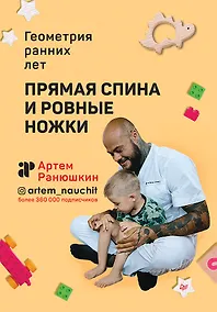Купить Прямая спина и ровные ножки. Геометрия ранних лет — Фото №1