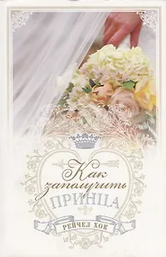 Купить Королевские свадьбы. Книга 3. Как заполучить принца — Фото №1