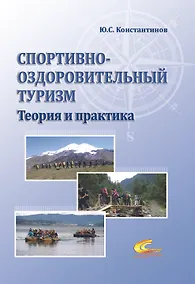 Купить Спортивно-оздоровительный туризм. Теория и практика — Фото №1