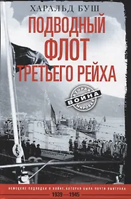 Купить Подводный флот Третьего рейха. Немецкие подлодки в войне, которая была почти выиграна. 1939-1945 гг. — Фото №1