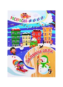 Купить Зимушка-зима. Раскраска-гармошка — Фото №1