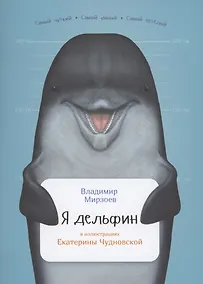Купить Я дельфин — Фото №1