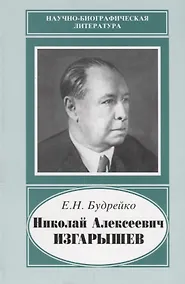 Купить Николай Алексеевич Изгарышев. 1884-1956 — Фото №1