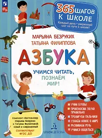 Купить Азбука. Учимся читать, познаем мир! — Фото №1