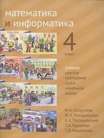 Купить Математика и информатика. 4 класс. Учебник. Краткое повторение курса начальной школы — Фото №1