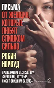 Купить Письма от  женщин, которые любят слишком сильно — Фото №1