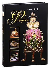 Купить Фаберже — Фото №1