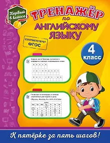 Купить Тренажёр по английскому языку. 4-й класс — Фото №1