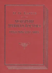 Купить Монархии древнего Востока и Греко-римского мира Очерк…(ВПомСтудИст) Кареев — Фото №1