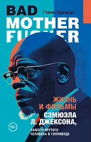 Купить Жизнь и фильмы Сэмюэла Л. Джексона, самого крутого человека в Голливуде — Фото №1