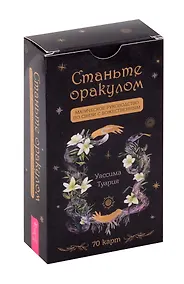 Купить Станьте оракулом. Магическое руководство по связи с божественным (70 карт) — Фото №1