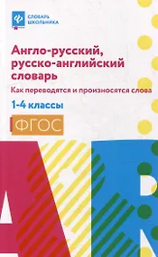 Купить Англо-русский, русско-английский словарь. Как переводятся и произносятся слова. 1-4 классы — Фото №1