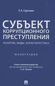 Купить Субъект коррупционного преступления: понятие, виды, характеристика. Монография — Фото №1