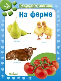 Купить На ферме. Развиваем малыша (0-1 год) — Фото №1