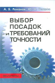 Купить Выбор посадок и требований точности: Справочно-методическое пособие — Фото №1