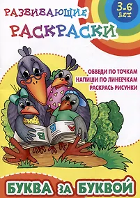 Купить Буква за буквой. Развивающие раскраски — Фото №1