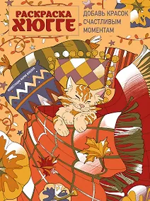 Купить Раскраска хюгге. Добавь красок счастливым моментам — Фото №1