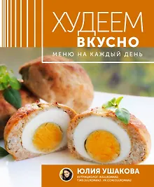 Купить Меню на каждый день. Худеем вкусно — Фото №1