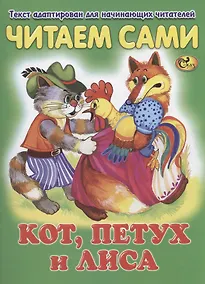 Купить Читаем сами. Кот, петух и лиса — Фото №1