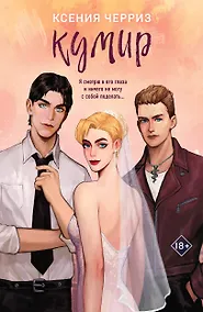 Купить Кумир — Фото №1