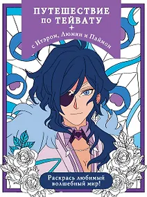 Купить Путешествие по Тейвату с Итэром, Люмин и Паймон. Раскрась любимый волшебный мир! — Фото №1