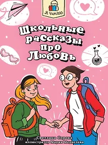 Купить Я читаю. Школьные рассказы про любовь — Фото №1