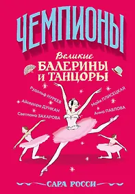 Купить Великие балерины и танцоры — Фото №1