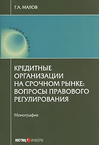 Купить Кредитные организации на срочном рынке: вопросы правового регулирования: монография. — Фото №1