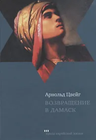 Купить Возвращение в Дамаск (ПЕЖ) Цвейг — Фото №1