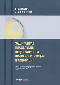 Купить Защита прав владельцев недвижимости при реконструкции и реновации — Фото №1