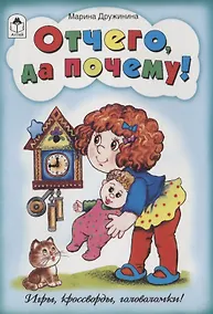 Купить Отчего да почему! — Фото №1