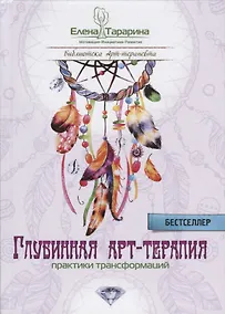 Купить Глубинная арт-терапия практики трансформаций (БиблАртТер) Татарина — Фото №1