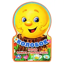 Купить Колобок — Фото №1