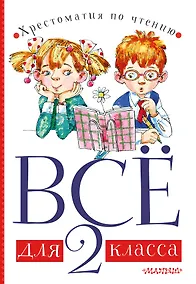 Купить Всё для 2 класса. Хрестоматия по чтению — Фото №1