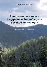Купить Этноментальность в художественной прозе русской эмиграции: Харбин, 1920-е - 1930-е гг. — Фото №1