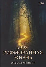 Купить Моя рифмованная жизнь — Фото №1