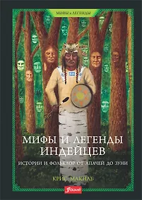 Купить Мифы и легенды индейцев. Истории и фольклор от апачей до зуни — Фото №1