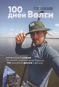 Купить 100 дней Волги — Фото №1