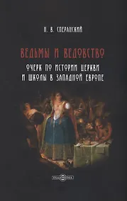 Купить Ведьмы и ведовство. Очерк по истории церкви и школы в Западной Европе — Фото №1