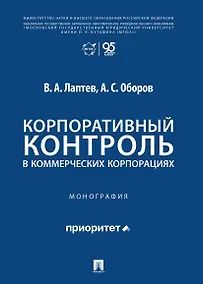 Купить Корпоративный контроль в коммерческих корпорациях. Монография — Фото №1