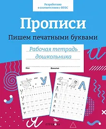 Купить Прописи. Пишем печатными буквами. Рабочая тетрадь дошкольника — Фото №1