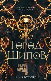 Купить Город Шипов — Фото №1