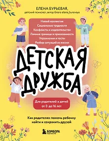 Купить Детская дружба. Как родителям помочь ребенку найти и сохранить друзей — Фото №1